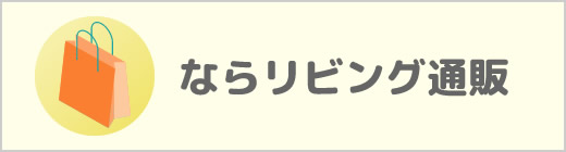 ならリビング通販