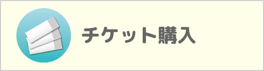 チケット購入