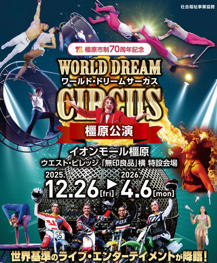 ワールド・ドリームサーカス橿原公演 特別SS席チケット前売券（おとな