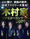 木村家ファミリーコンサート２０２６
