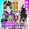 梅沢富美男劇団 特別公演 梅沢富美男&研ナオコ アッ!とおどろく夢芝居