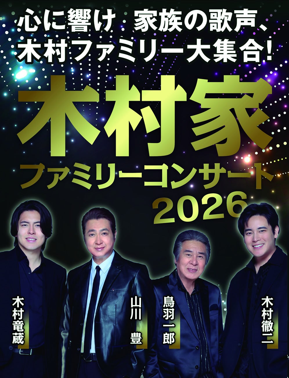 木村家ファミリーコンサート２０２６