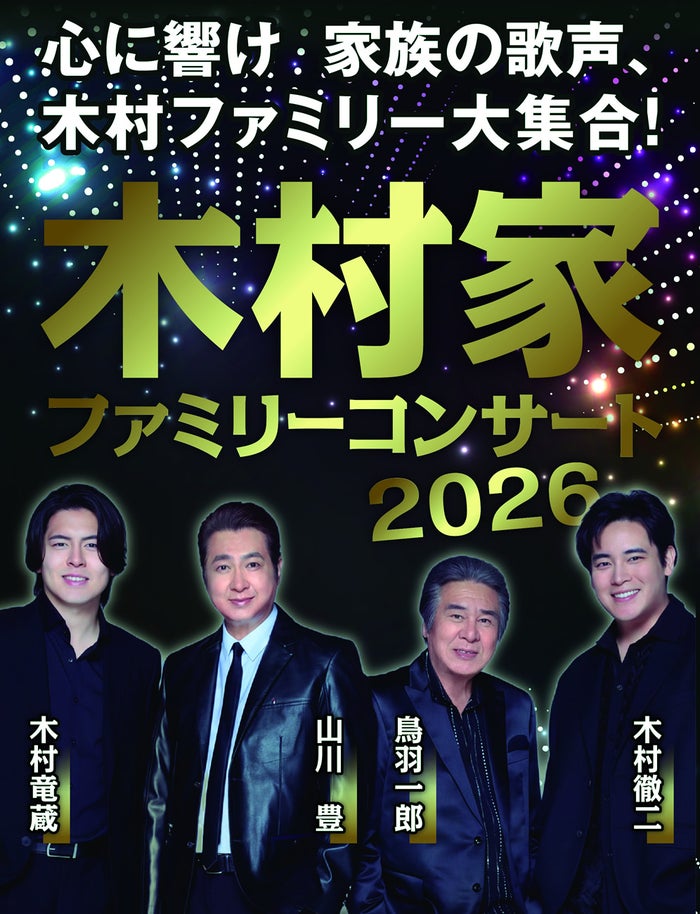 木村家ファミリーコンサート２０２６