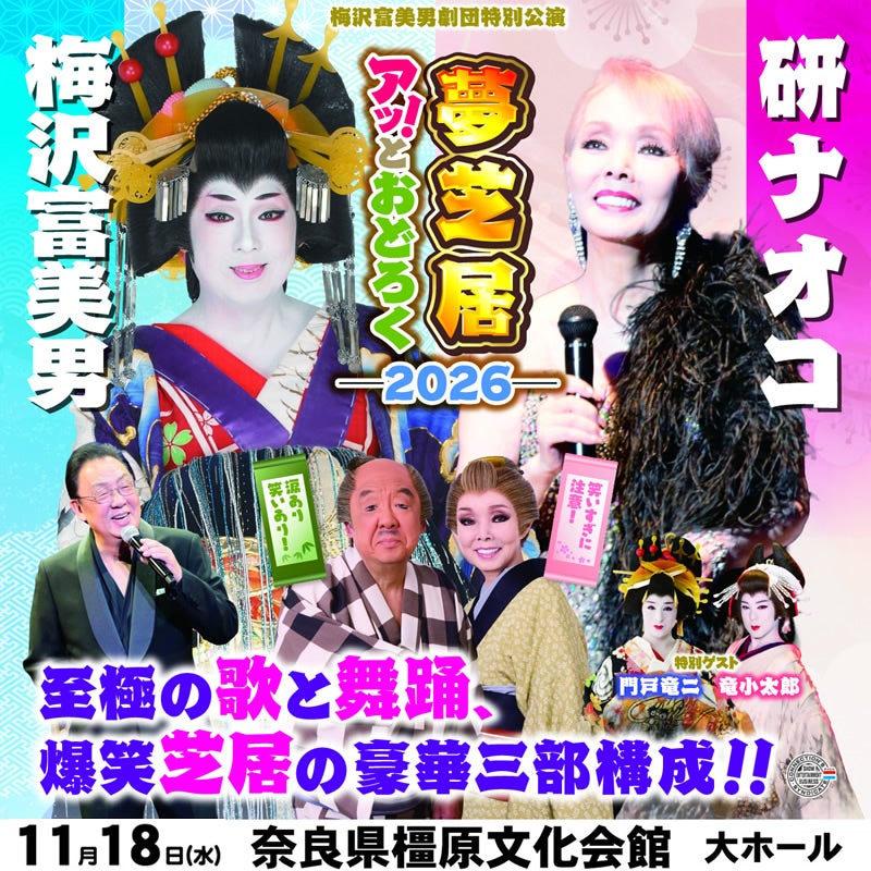 梅沢富美男劇団 特別公演 梅沢富美男&研ナオコ アッ!とおどろく夢芝居