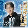 辰巳ゆうとコンサートツアー2026