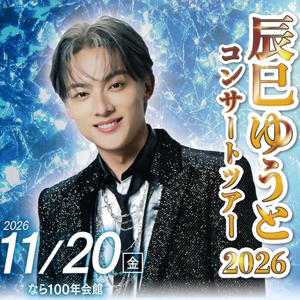 辰巳ゆうとコンサートツアー2026