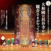 大和國総本山長谷寺開山千三百年記念　本尊十一面観世音菩薩御影大画軸　出開帳