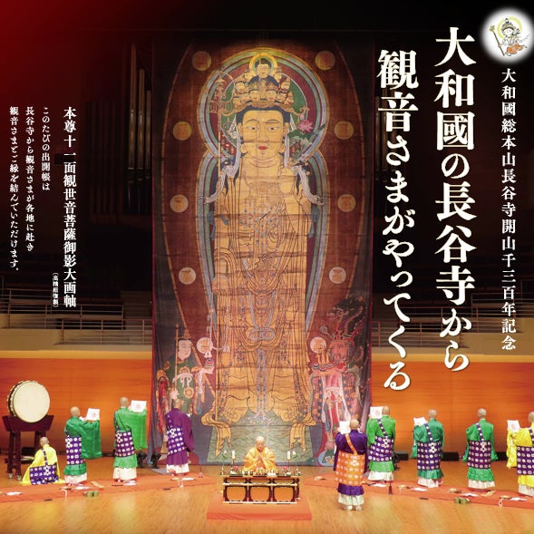 大和國総本山長谷寺開山千三百年記念　本尊十一面観世音菩薩御影大画軸　出開帳