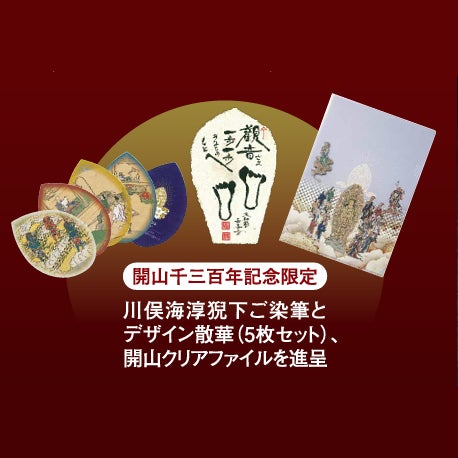 開山千三百年記念限定川俣海淳猊下ご染筆とデザイン散華（5枚セット）