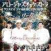アロージャズオーケストラ クリスマスジャズ＆ポピュラーコンサート with サーカス