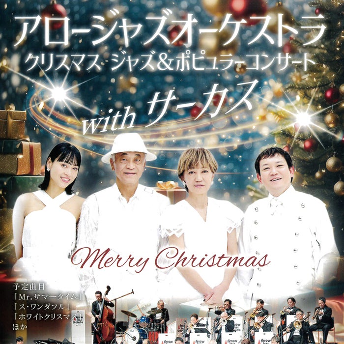 アロージャズオーケストラ クリスマスジャズ＆ポピュラーコンサート with サーカス